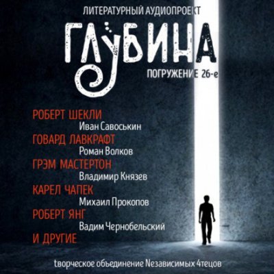 Аудиокнига ГЛУБИНА. Погружение 26-е