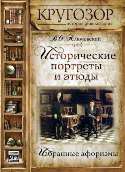 Аудиокнига Исторические портреты и этюды