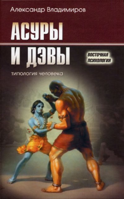 Аудиокнига Асуры и дэвы