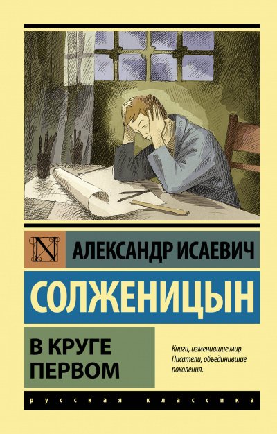 Аудиокнига В круге первом
