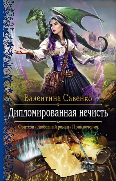 Аудиокнига Дипломированная нечисть
