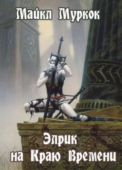 Аудиокнига Элрик на Краю Времени