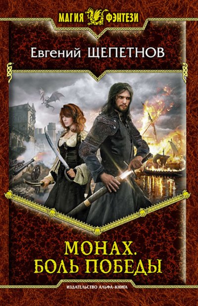 Боль победы - Евгений Щепетнов