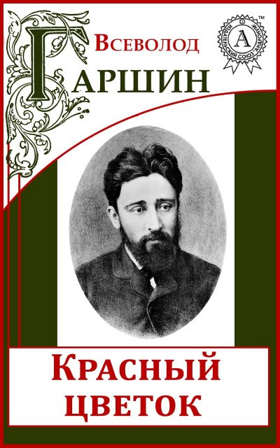 Аудиокнига Надежда Николаевна, Красный цветок, Сигнал, Художники, Четыре дня