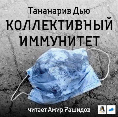 Аудиокнига Коллективный иммунитет