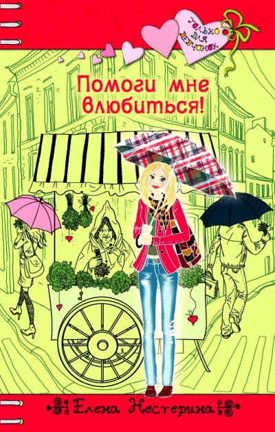 Аудиокнига Помоги мне влюбиться