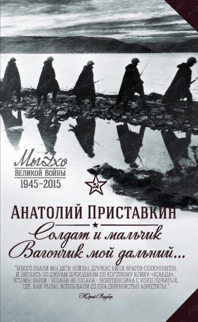 Аудиокнига Солдат и мальчик