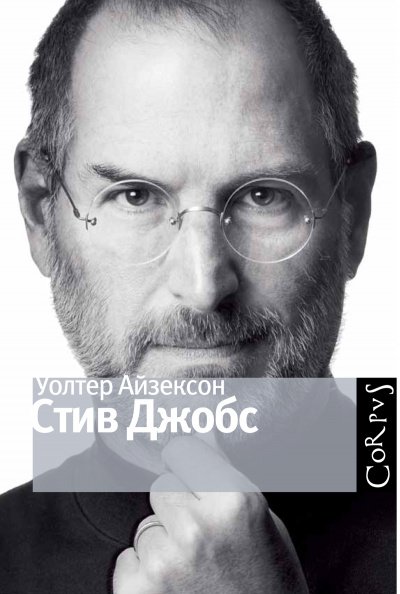 Аудиокнига Стив Джобс