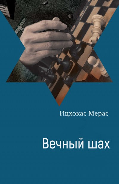 Аудиокнига Вечный шах