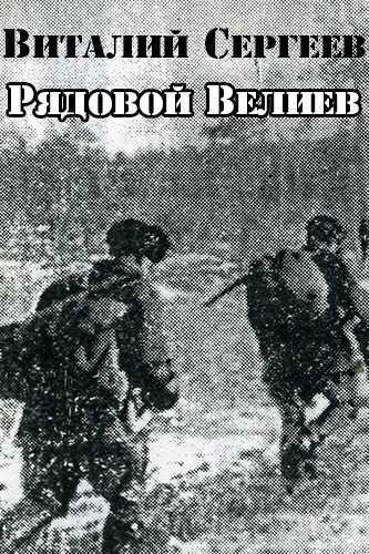 Аудиокнига Рядовой Велиев