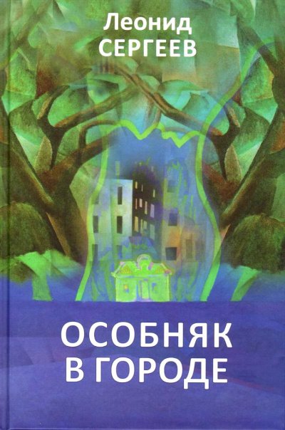 Аудиокнига Особняк в городе