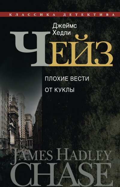 Аудиокнига Плохие вести от куклы