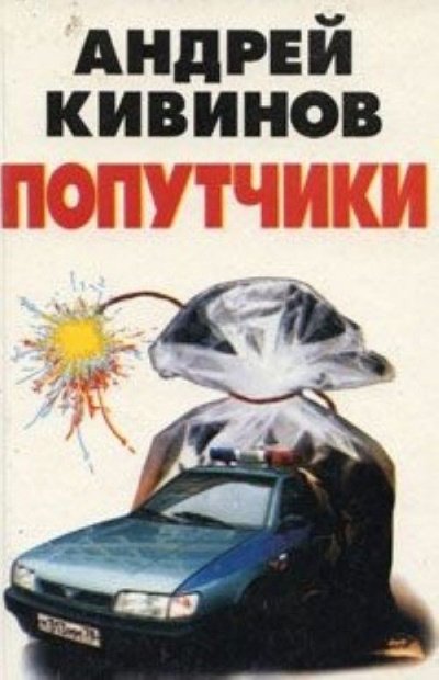 Аудиокнига Попутчики