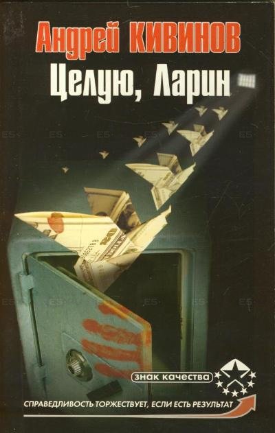 Аудиокнига Целую, Ларин