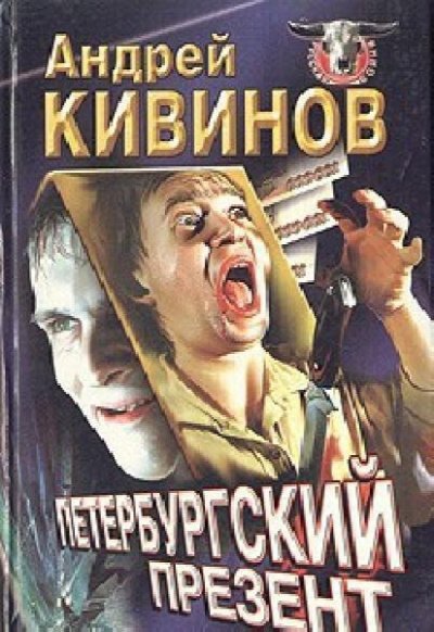 Аудиокнига Петербургский презент