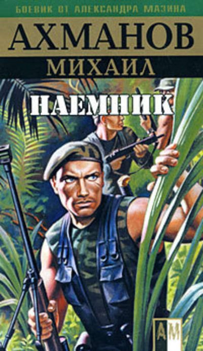 Аудиокнига Наёмник