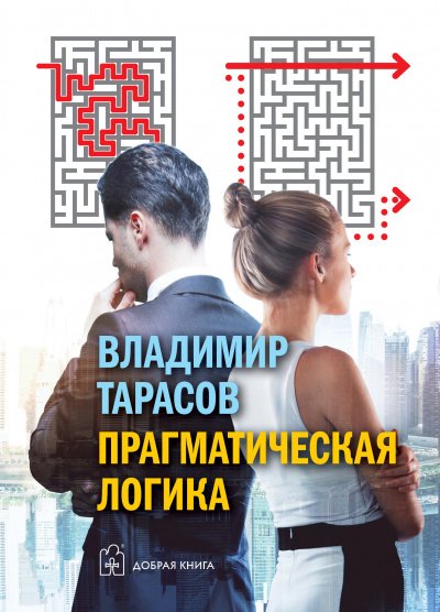 Аудиокнига Прагматическая логика