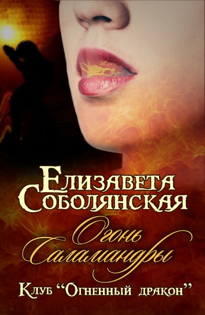 Аудиокнига Огонь саламандры