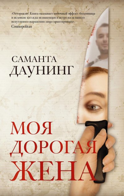Аудиокнига Моя дорогая жена