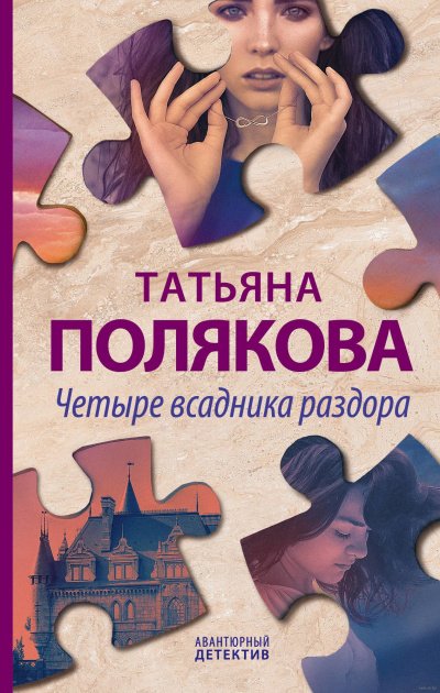 Аудиокнига Четыре всадника раздора