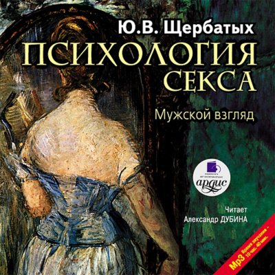 Аудиокнига Психология секса. Мужской взгляд