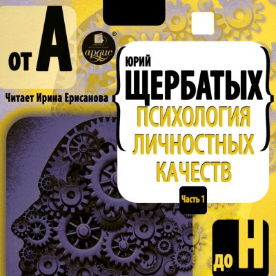 Аудиокнига Психология личностных качеств. От «А» до «Н»