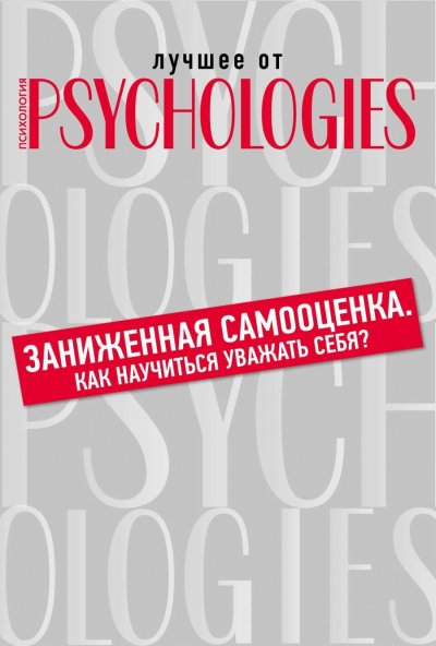 Аудиокнига Лучшее от Psychologies: Познать себя. Заниженная самооценка. Как научиться уважать себя?