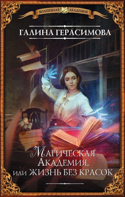 Магическая Академия, или Жизнь без красок - Галина Герасимова
