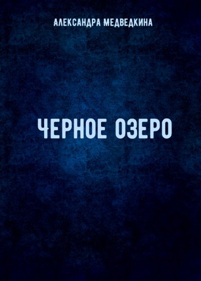 Аудиокнига Черное озеро