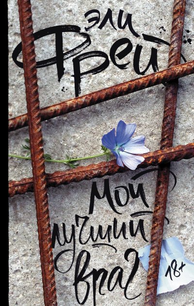 Аудиокнига Мой лучший враг