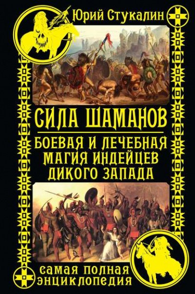 Аудиокнига Сила шаманов. Боевая и лечебная магия индейцев Дикого Запада