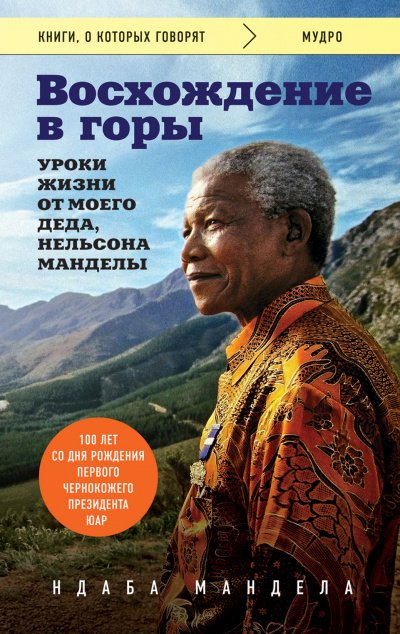Аудиокнига Восхождение в горы. Уроки жизни от моего деда, Нельсона Манделы