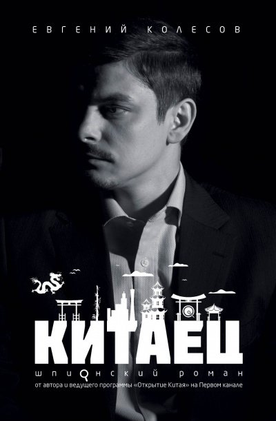 Аудиокнига Китаец