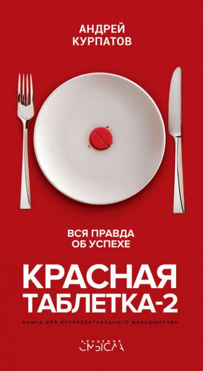 Аудиокнига Красная таблетка-2. Вся правда об успехе