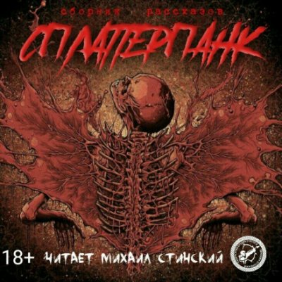 Аудиокнига СплаттерПанк