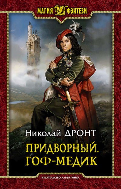 Аудиокнига Придворный. Гоф-медик