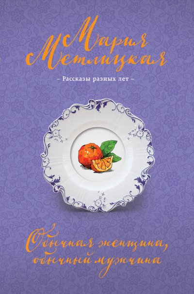 Обычная женщина, обычный мужчина (сборник) - Мария Метлицкая