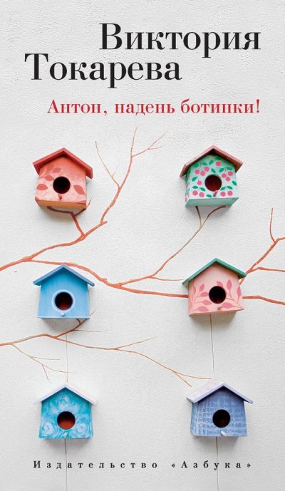 Аудиокнига Антон, надень ботинки!