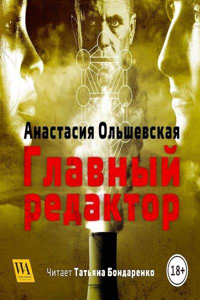 Аудиокнига Главный редактор