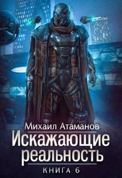 Аудиокнига Искажающие реальность. Книга 6