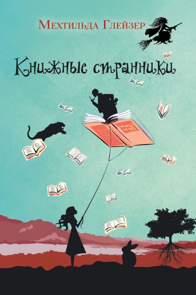 Аудиокнига Книжные странники