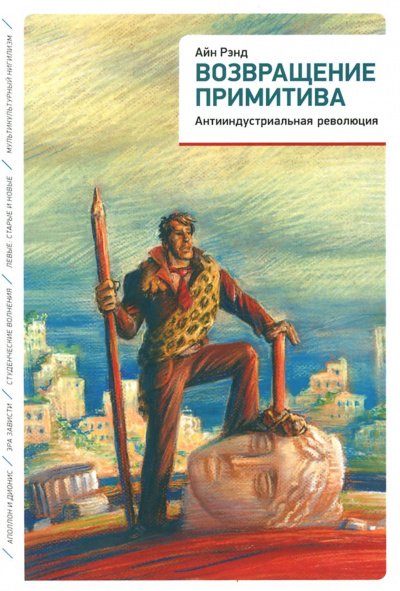 Аудиокнига Возвращение примитива. Антииндустриальная революция