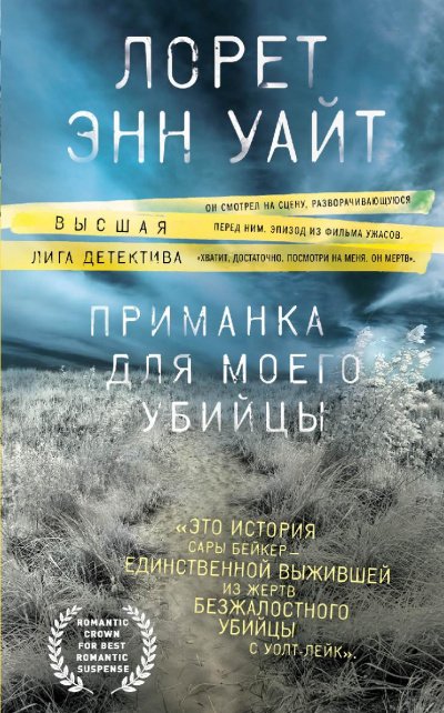 Аудиокнига Приманка для моего убийцы