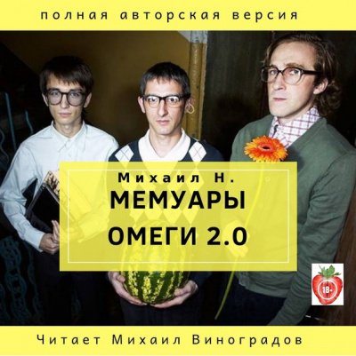 Аудиокнига Мемуары Омеги 2.0
