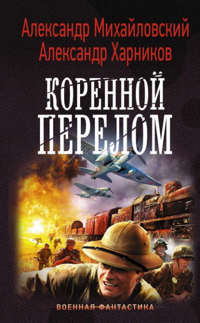 Аудиокнига Коренной перелом
