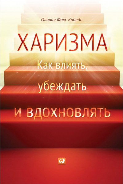 Аудиокнига Харизма. Как влиять, убеждать и вдохновлять