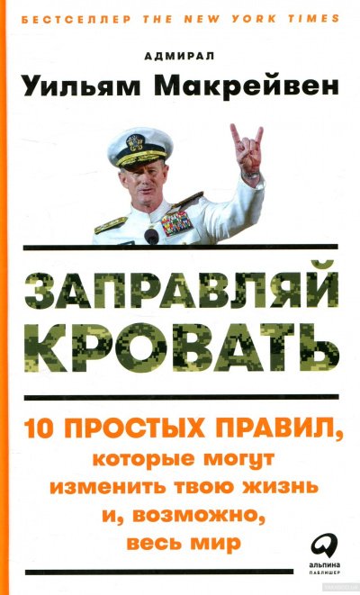 Аудиокнига Заправляй кровать