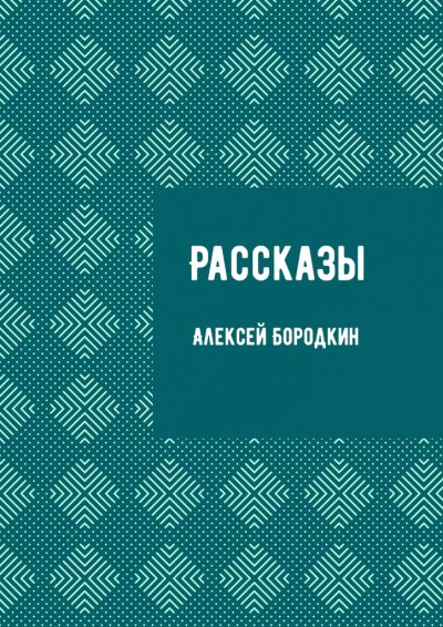 Аудиокнига Рассказы