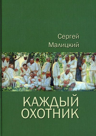 Аудиокнига Каждый охотник (сборник)