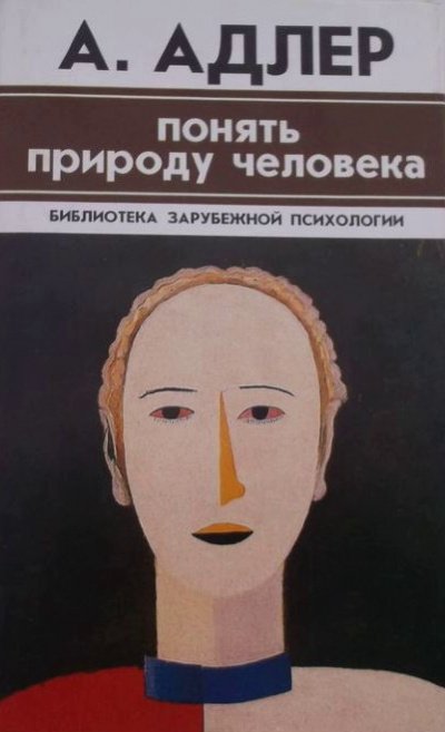 Аудиокнига Понять природу человека. Альфред Адлер